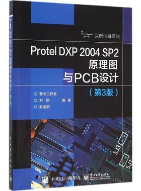 【官方正版】 Protel DXP 2004 SP2原理图与PCB设计 9787121280269 刘刚, 彭荣群编著 电子工业出版社