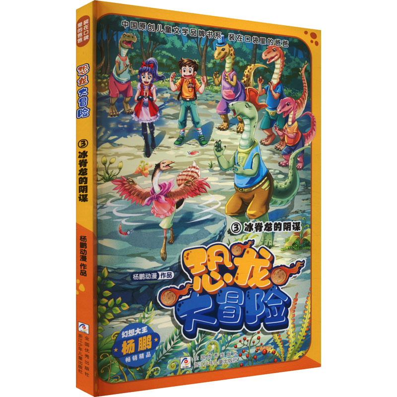 【官方正版】 冰脊龙的阴谋 杨鹏动漫作品 浙江少年儿童出版社 9787559737625