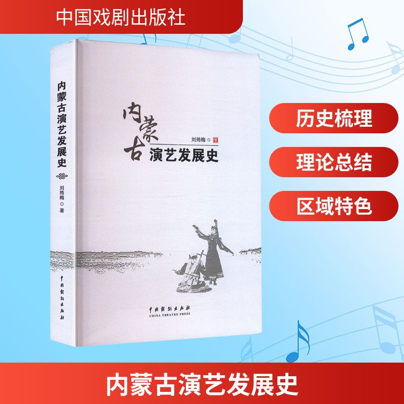 【官方正版】 内蒙古演艺发展史 9787104055839 刘筠梅, 著 中国戏剧出版社