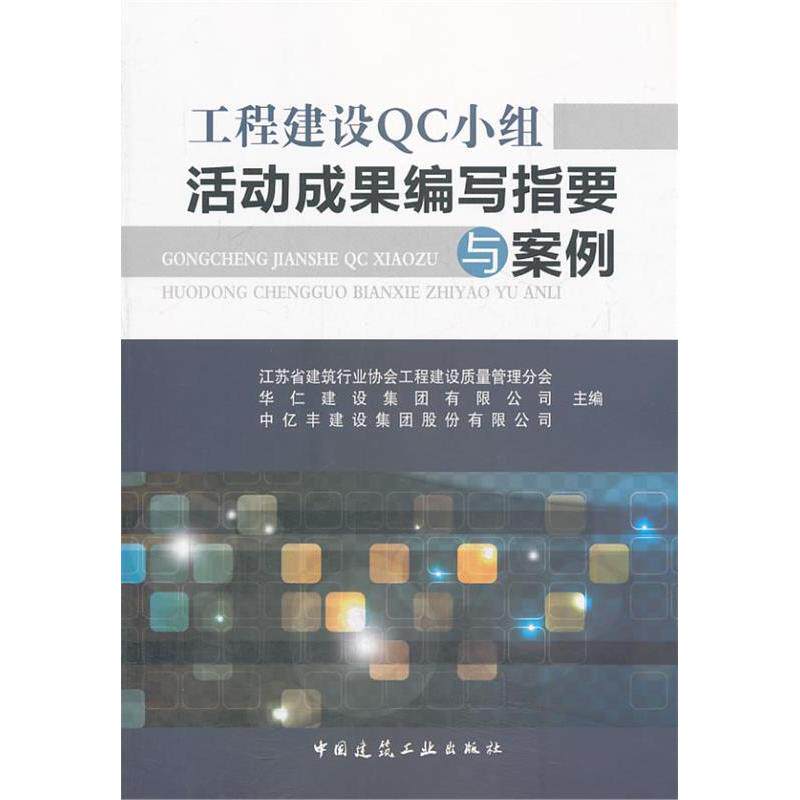【官方正版】 工程建设QC小组活动成果编写指要与案例 9787112163748