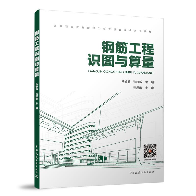 【官方正版】 钢筋工程识图与算量 9787112313891 马睿涓, 张晓敏, 主编 中国建筑工业出版社