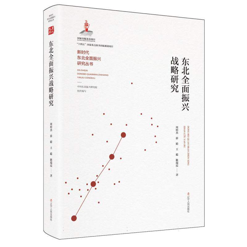 【官方正版】 东北全面振兴战略研究 9787205114183 周绍杰 ... [等] 著 辽宁人民出版社