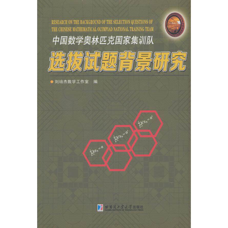 【正版】 中国数学奥林匹克国家集训队选拔试题背景研究 9787576716993 刘培杰数学工作室编 哈尔滨工业大学出版社