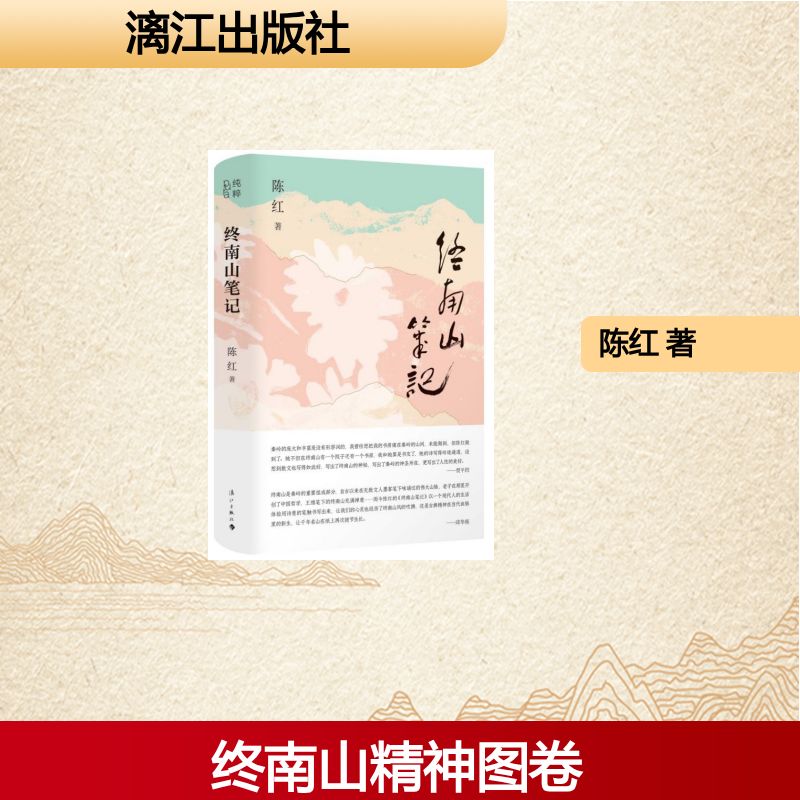 【官方正版】 终南山笔记 陈红著 漓江出版社 9787580106773