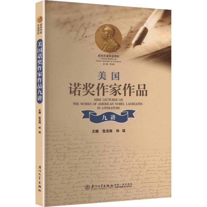 【官方正版】 美国诺奖作家作品九讲 主编张龙海, 林斌 厦门大学出版社 9787561559253