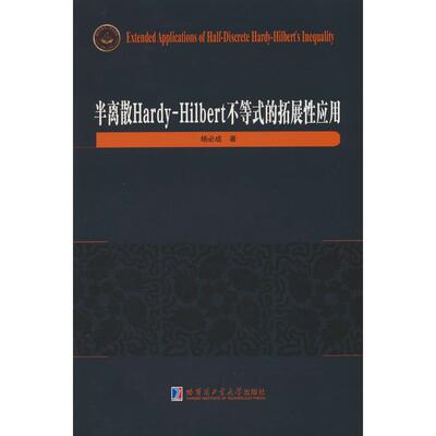 【正版】 半离散Hardy-Hilbert不等式的拓展性应用 9787576718683 杨必成著 哈尔滨工业大学出版社