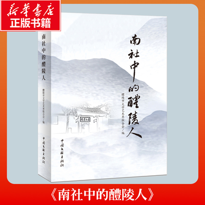 【正版】 南社中的醴陵人 9787519059293 醴陵市文学艺术界联合会编 中国文联出版社