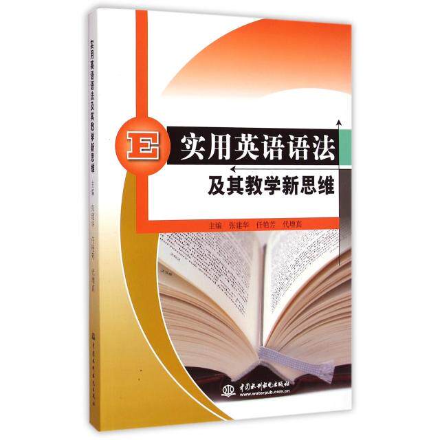 【官方正版】 实用英语语法及其教学新思维 9787517026310 张建华,任艳芳,代增真 中国水利水电出版社