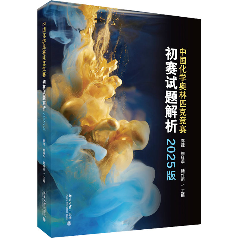 【官方正版】 中国化学奥林匹克竞赛初赛试题解析 郑捷, 柳晗宇, 陆作雨主编 北京大学出版社 9787301366844