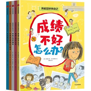 我能管好我自己9787521742688穆秋月译