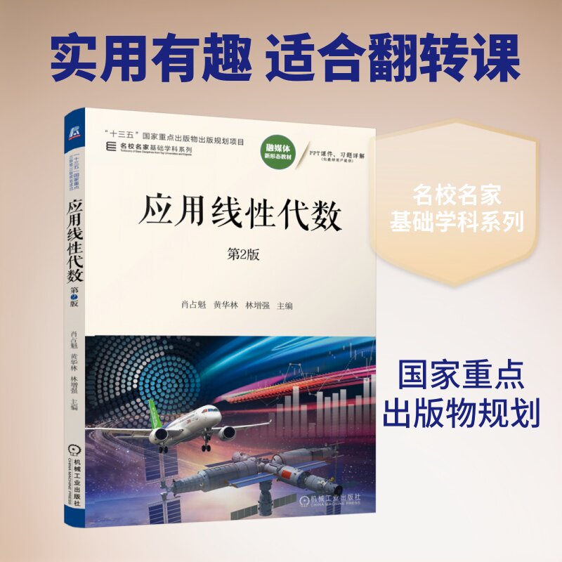 【官方正版】 应用线性代数 主编肖占魁, 黄华林, 林增强 机械工业出版社 9787111809579