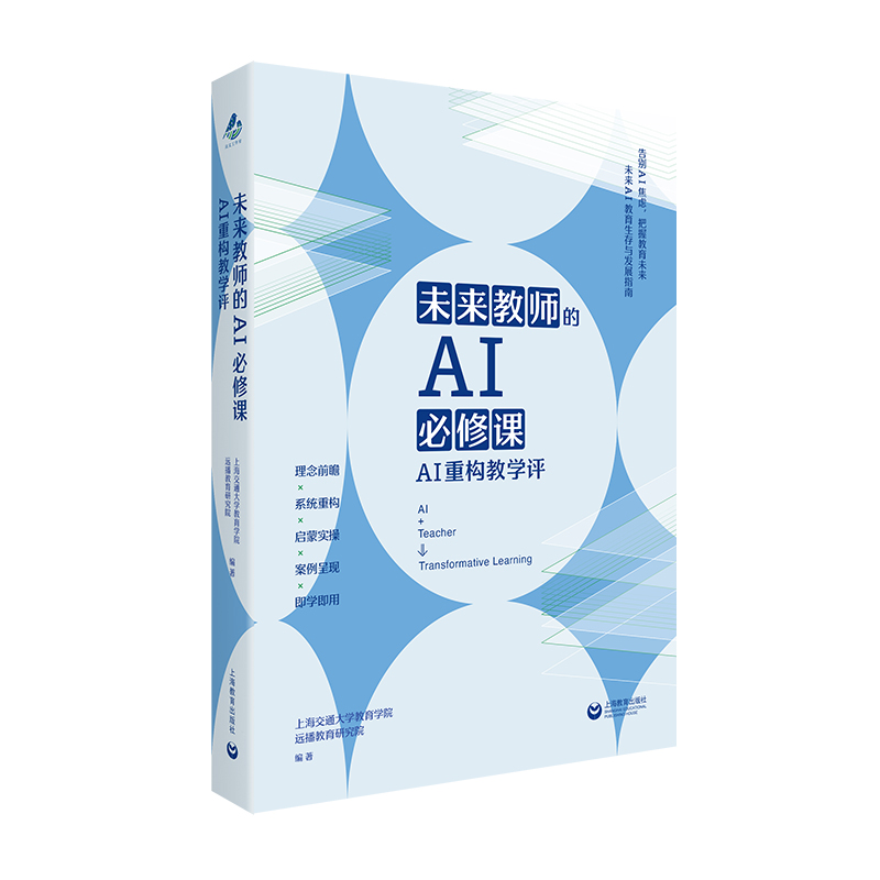 【官方正版】 未来教师的AI必修课 上海交通大学教育学院, 远播教育研究院编著 上海教育出版社 9787572037429