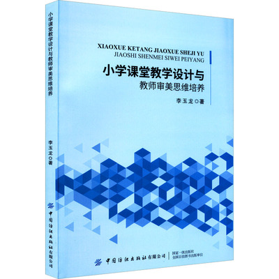 【官方正版】 小学课堂教学设计与教师审美思维培养 9787518092970 李玉龙著 中国纺织出版社有限公司