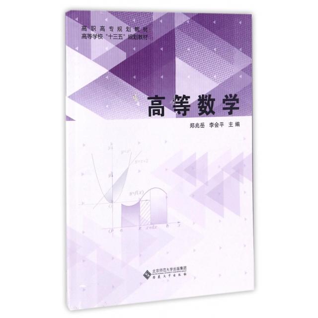 【官方正版】 高等数学 9787566411235 郑兆岳, 李会平主编 安徽大学出版社
