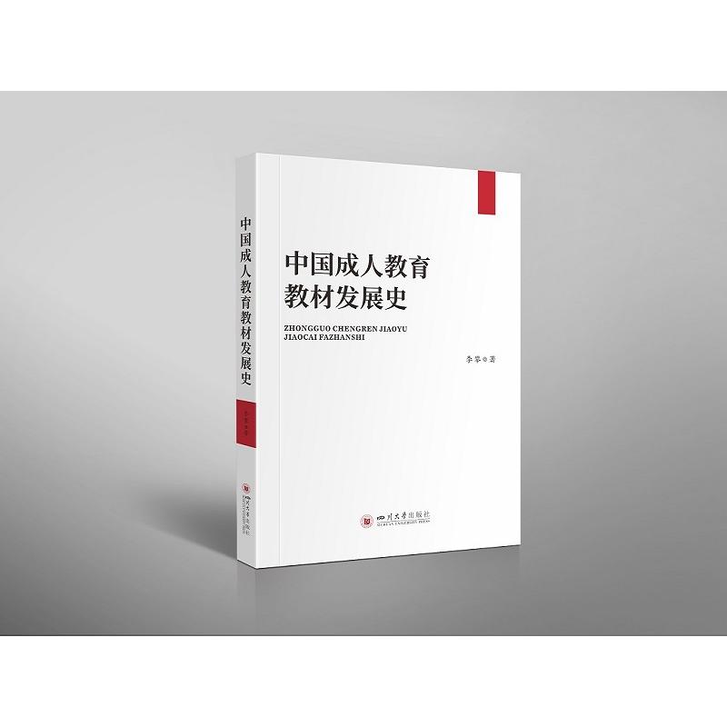 【官方正版】 中国成人教育教材发展史 9787569050172 李攀, 著 四川大学出版社