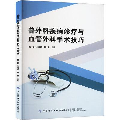【官方正版】 普外科疾病诊疗与血管外科手术技巧 戴敏, 王海君, 韩鹏主编 中国纺织出版社有限公司 9787522915050