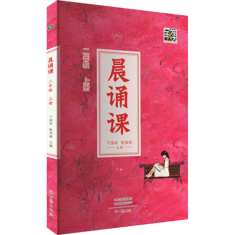 【官方正版】 晨诵课 9787571122010 干国祥, 陈美丽主编 大象出版社