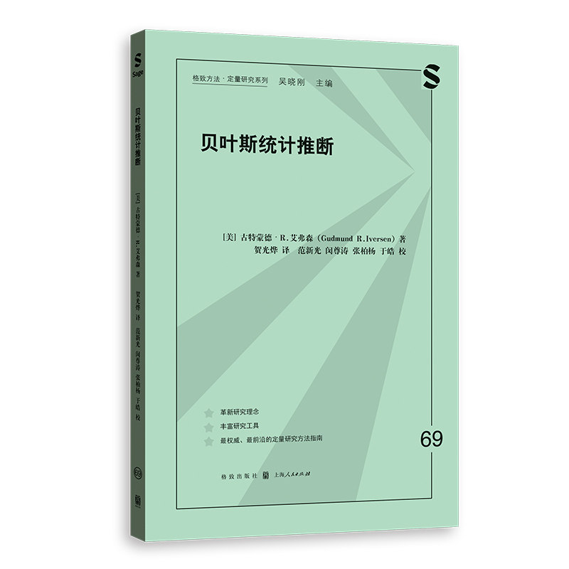 【官方正版】 贝叶斯统计推断 (美) 古特蒙德·R. 艾弗森著 格致出版社 9787543237018