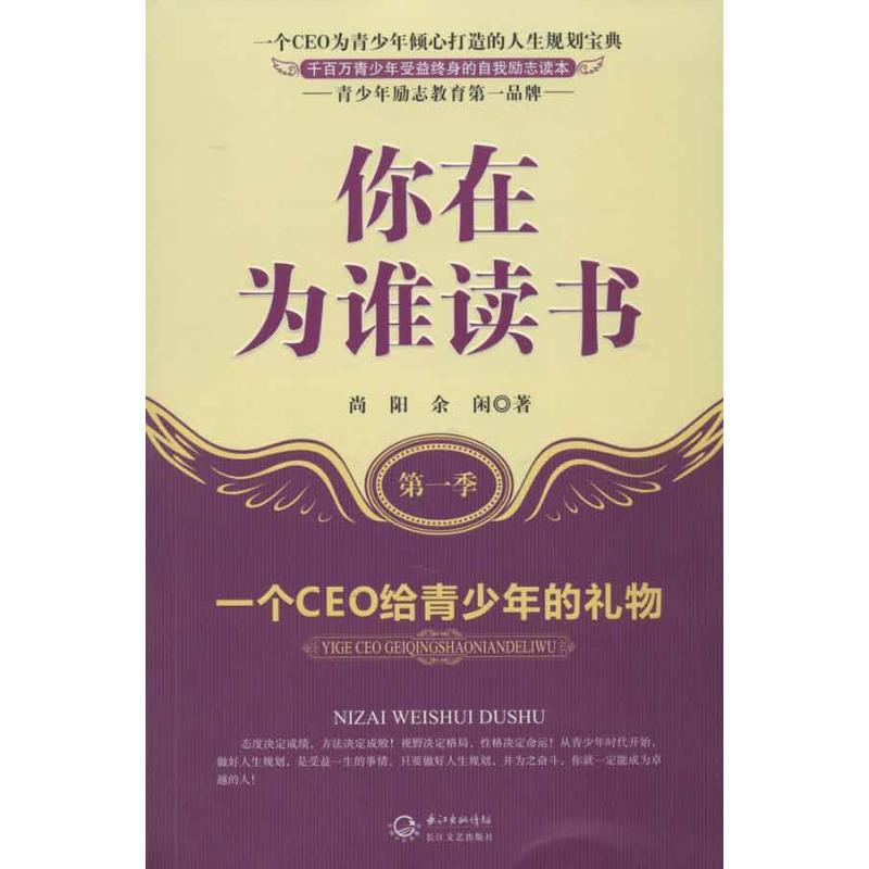 【官方正版】 你在为谁读书第一季 9787535458100 尚阳 长江文艺出版社