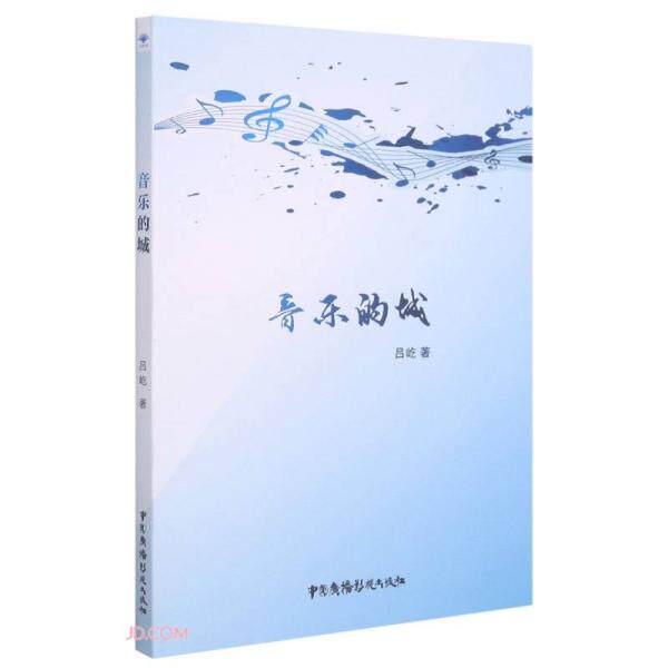 【官方正版】 音乐的城 吕屹著 中国广播影视出版社 9787504385543