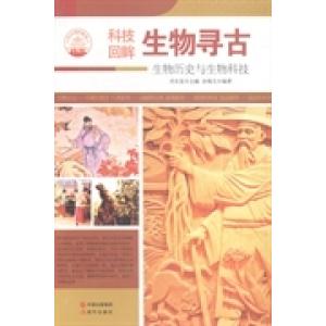 【官方正版】 生物寻古 9787514329933 肖东发主编 现代出版社