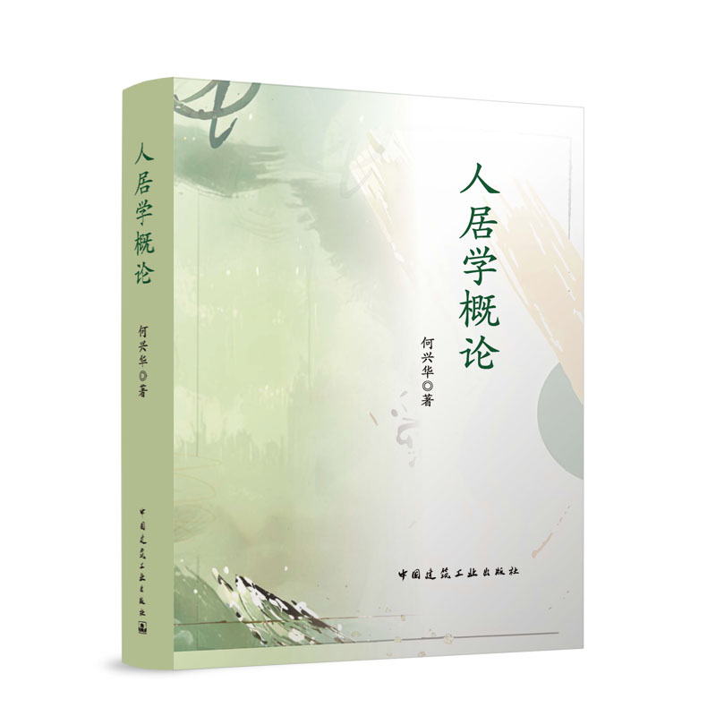 【官方正版】 人居学概论 何兴华著 中国建筑工业出版社 9787112314805图片