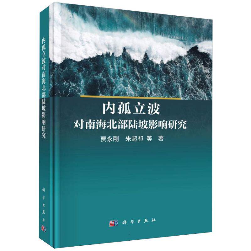 【官方正版】 内孤立波对南海北部陆坡影响研究 贾永刚, 朱超祁等著 科学出版社 9787030826602