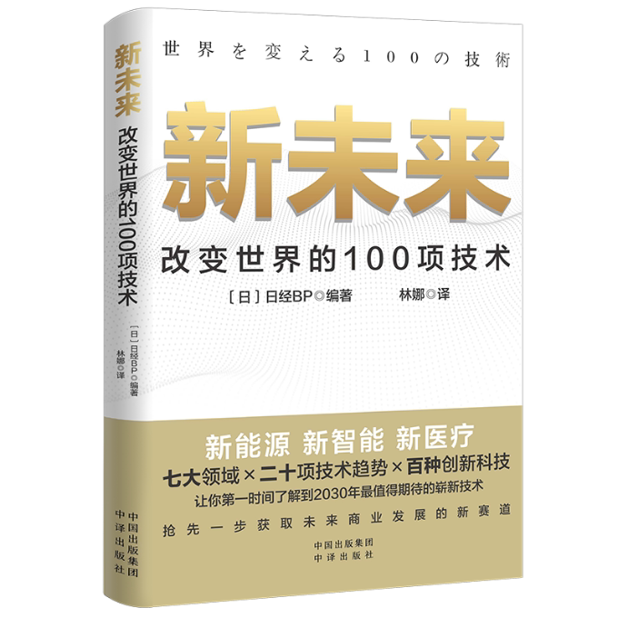 【官方正版】 新未来 日本产经BP编著 中译出版社 9787500172246