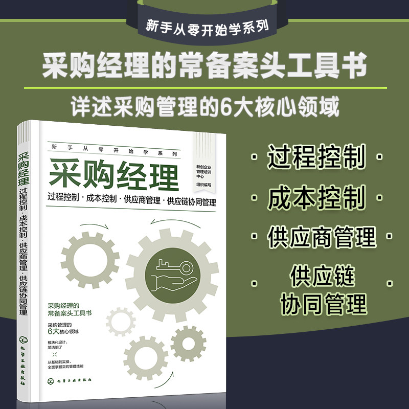【官方正版】 采购经理#cln#过程控制·成本控制·供应商管理·供应链协同管理 9787122455413 无 化学工业出版社