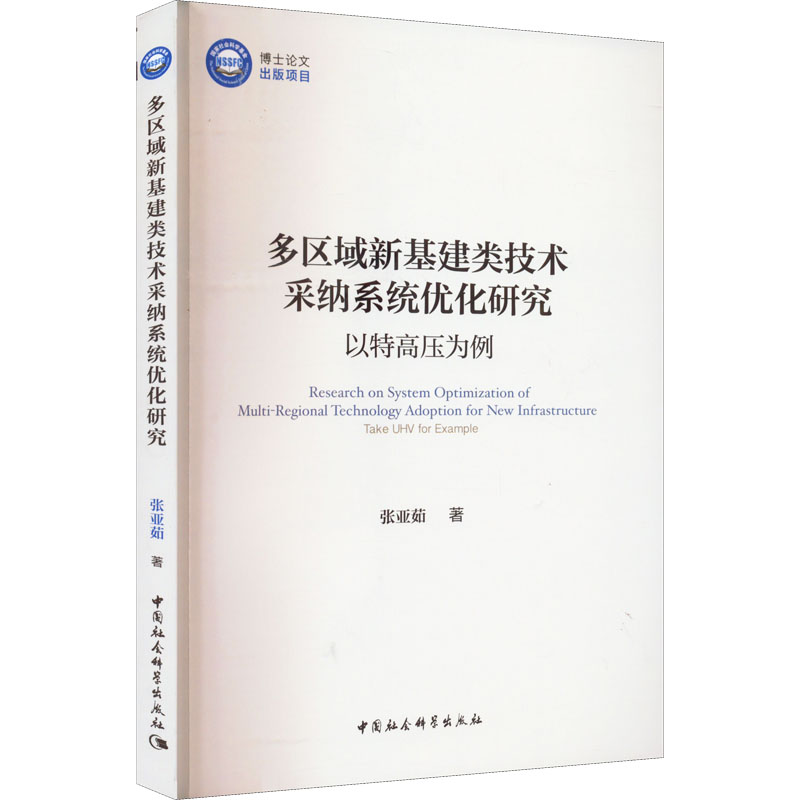 【正版】 多区域新基建类技术采纳系统优化研究 9787520399548 张亚茹著 中国社会科学出版社