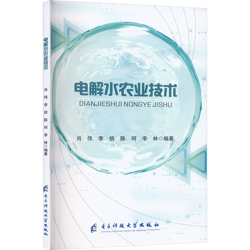 【官方正版】 电解水农业技术 9787577010526 肖伟, 李信, 陈珂, 李林, 编著 电子科技大学出版社