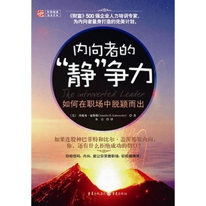 【官方正版】 内向者的“静”争力 (美) 珍妮弗·康维勒著 重庆出版社 9787229042189