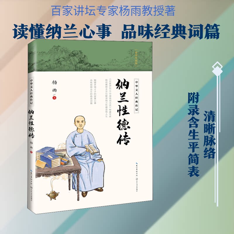 【官方正版】 纳兰性德传 杨雨著 长江文艺出版社 9787570211937
