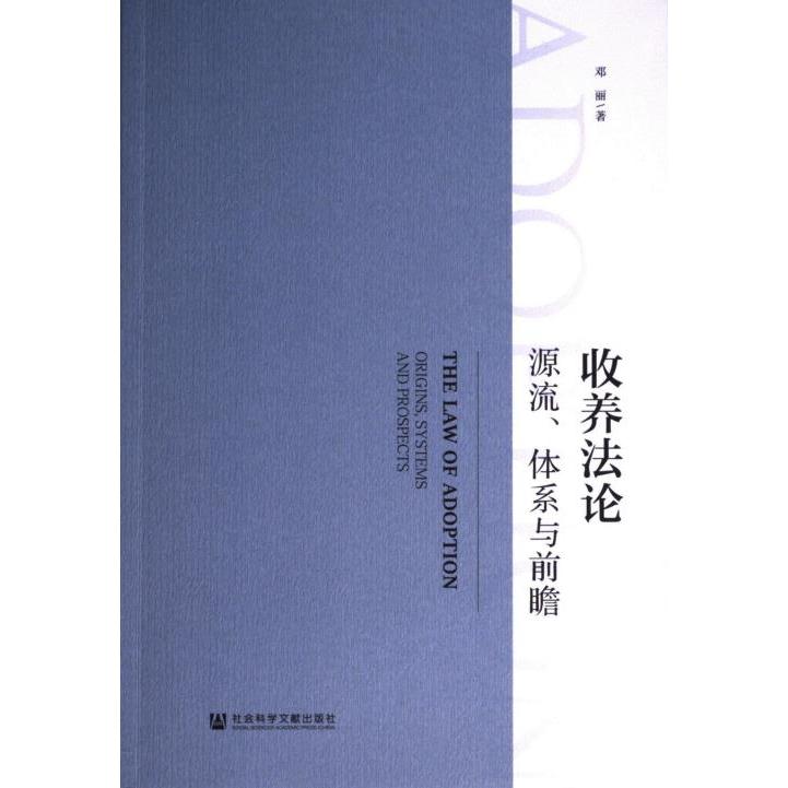 【官方正版】 收养法论 9787522822228 邓丽著 社会科学文献出版社