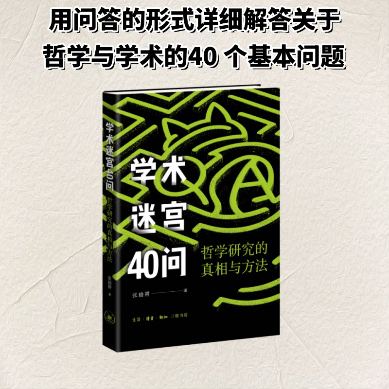 【官方正版】 学术迷宫40问 张励耕著 生活·读书·新知三联书店 9787108083869