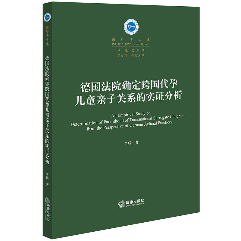 【官方正版】 德国法院确定跨国代孕儿童亲子关系的实证分析 9787519792558 李珏著 法律出版社