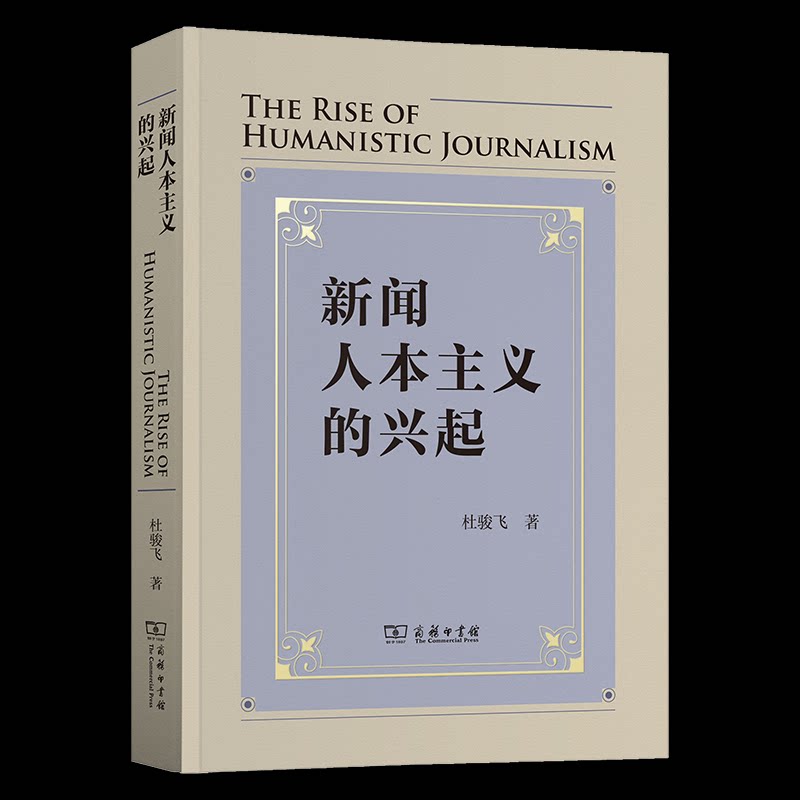 【官方正版】 新闻人本主义的兴起 杜骏飞著 商务印书馆 9787100234986