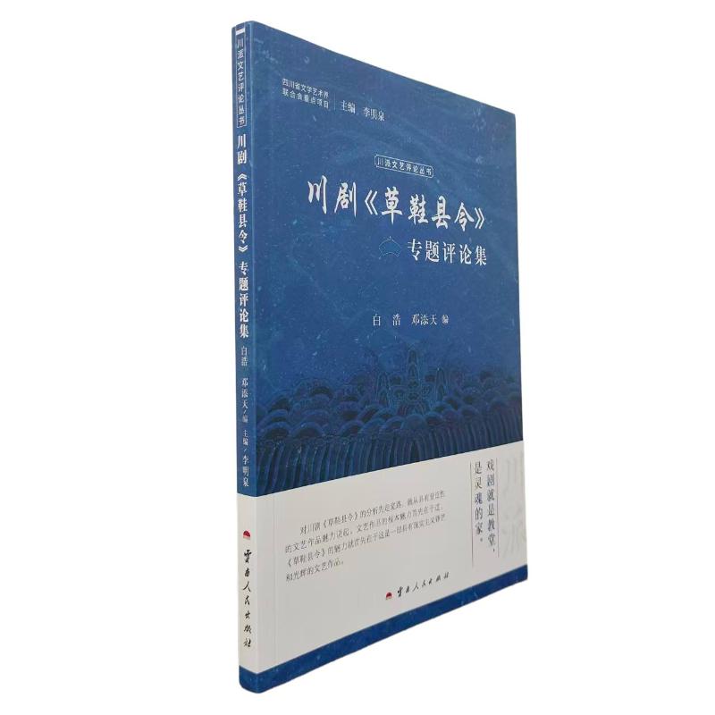 【官方正版】 川剧《草鞋县令》专题评论集 9787222239494 白浩, 邓添天编 云南人民出版社