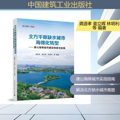 【官方正版】 北方平原缺水城市海绵化转型 龚道孝, 姜立晖, 林明利等编著 中国建筑工业出版社 9787112317578