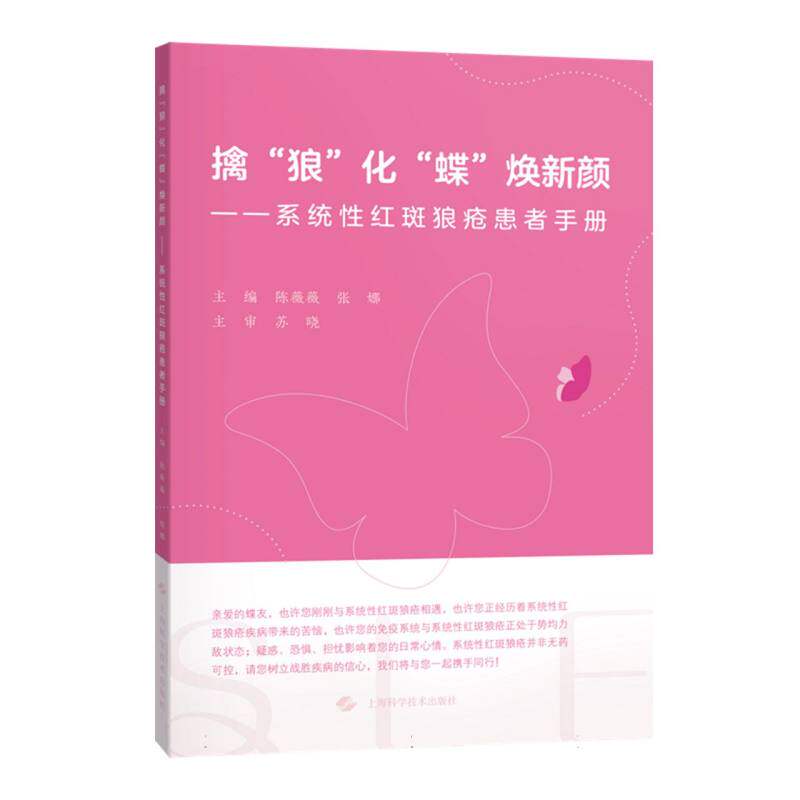 【官方正版】 擒“狼”化“蝶”焕新颜 ——系统性红斑狼疮患者手册 9787547871928 陈薇薇, 张娜, 主编 上海科学技术出版社