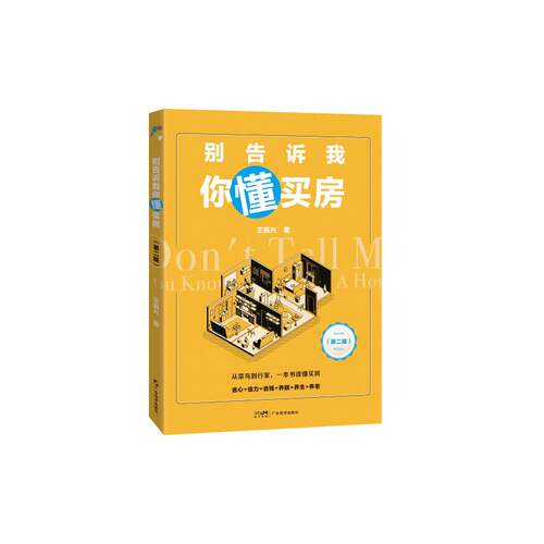 【官方正版】 别告诉我你懂买房 9787545494556 王振兴著 广东经济出版社