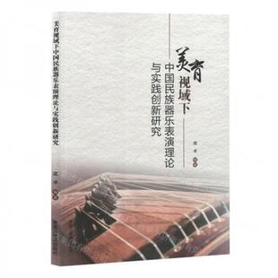 【官方正版】 美育视域下中国民族器乐表演理论与实践创新研究 庞卓编著 黑龙江教育出版社 9787570940660