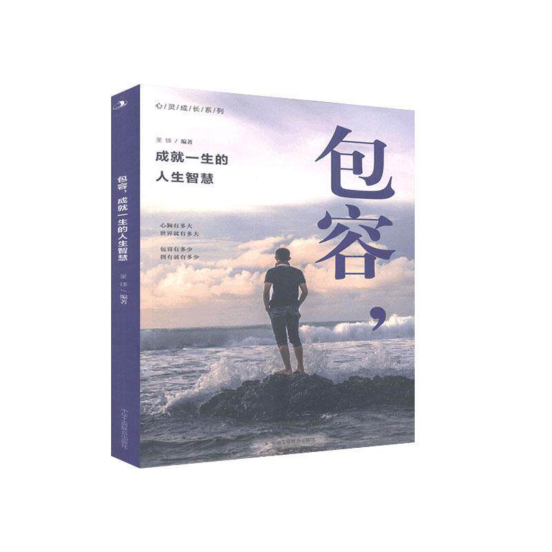 【官方正版】 包容, 成就一生的人生智慧 9787515827971 圣铎编著 中华工商联合出版社
