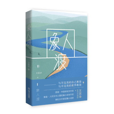 象人渡9787532171712王苏辛
