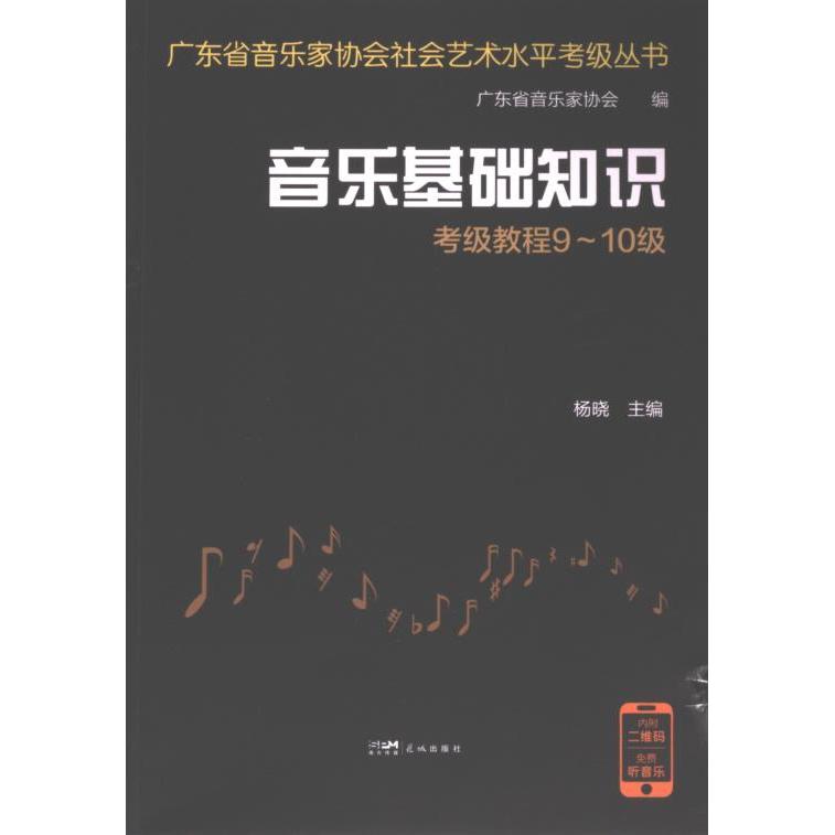 【官方正版】 音乐基础知识考级教程.9-10级 9787574901575 无 花城出版社