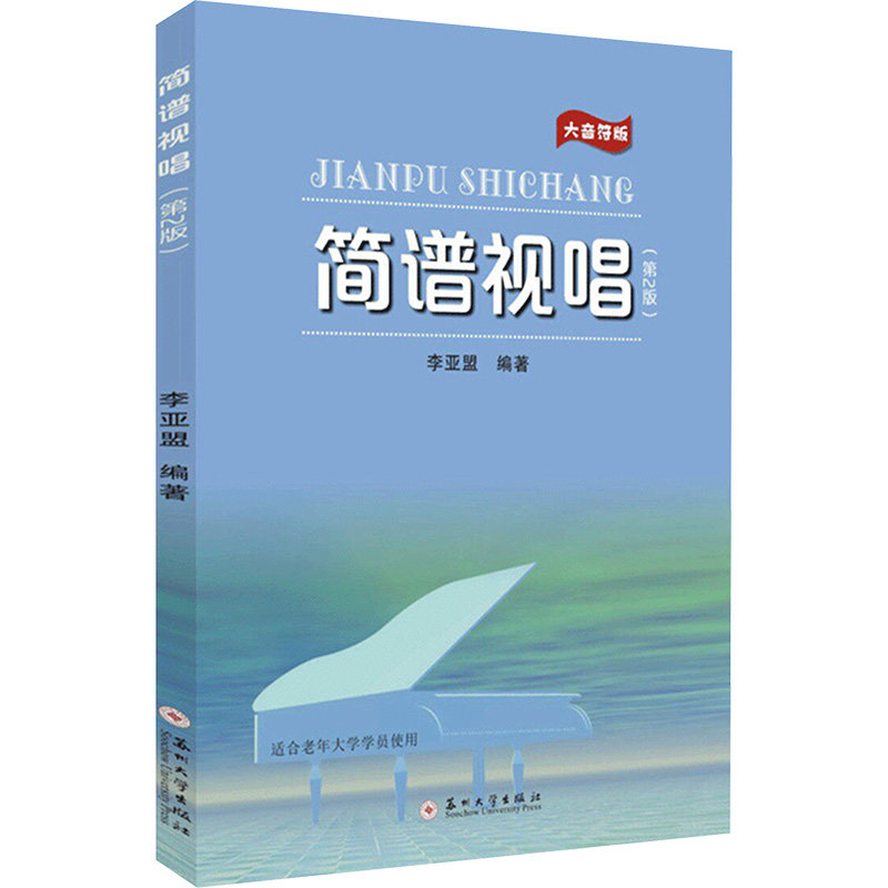 【官方正版】 简谱视唱 李亚盟编著 苏州大学出版社 9787567256019
