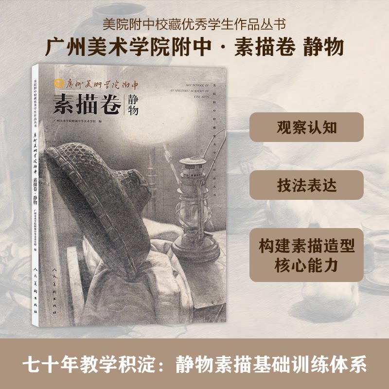 【官方正版】 美院附中校藏优秀学生作品丛书 广州美术学院附中·素描卷·静物 9787102097718 广州美术学院附属中等美术学校
