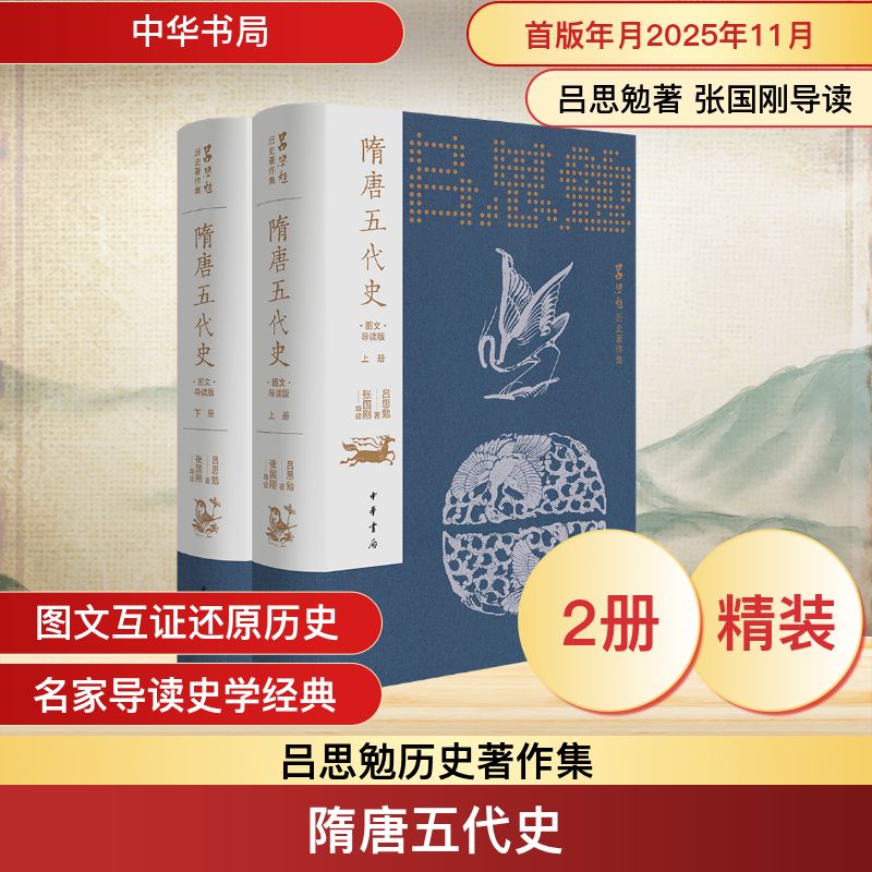 【官方正版】 隋唐五代史 吕思勉著 中华书局 9787101172928