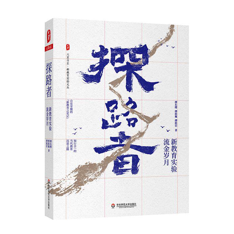 【官方正版】 探路者 9787576014259 傅东缨, 傅淞巍, 傅淞岩著 华东师范大学出版社