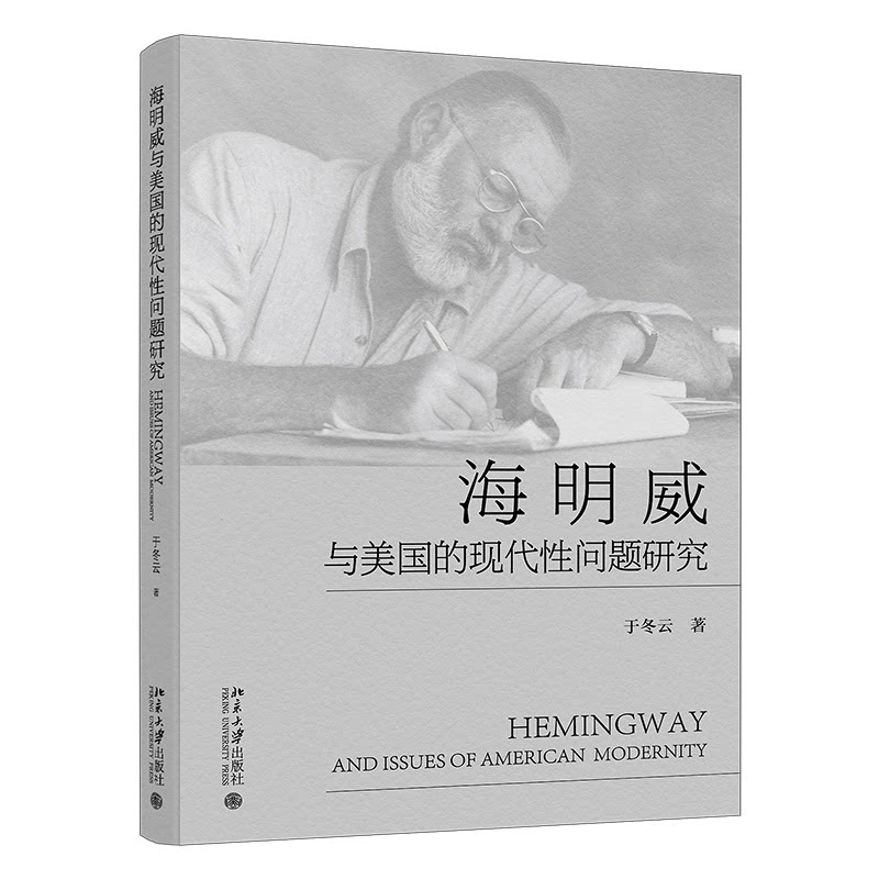 【官方正版】 海明威与美国的现代性问题研究 于冬云著 北京大学出版社 9787301366219